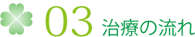 03 治療の流れ