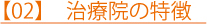 【02】　治療院の特徴