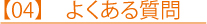 【04】　よくある質問